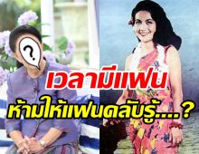 เปิดความลับดารารุ่นใหญ่ ทำไมยุคก่อนห้ามให้แฟนคลับรู้ว่ามีแฟน?