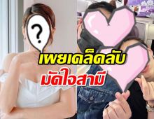 10 ปียังหวาน! ดาราสาวเผยเคล็ดลับมัดใจสามี 