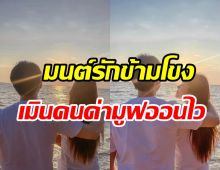  นักร้องสาวเปิดตัวแฟนเศรษฐีสปป.ลาว ตอบกลับสวยๆคนว่ามูฟออนเร็ว?