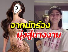  ไม่ธรรมดา! ลูกทุ่งสาวเพลงดัง เบนเข็มสู่สายนางงามสวยครบเครื่องมาก