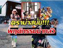 งานเข้า ดาราสาวเล่าโมเมนต์ ตามศิลปินที่ชอบไปถึงห้องน้ำ เเบบนี้ได้หรอ?