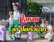  ดาราสาวร่ำไห้ลูกห่างจากอกครั้งแรก  ทั้งสุขทั้งเศร้าเด็กๆโตเร็วมาก