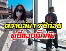 หลุดความลับ17ปีคู่นี้แอบกิ๊กกันมาก่อน ไปรับ-ส่งจนมีข่าวหลุด