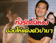 ดาราสาวแฮปปี้คบแฟนต่างวัย14ปี ฝ่ายชายแอบหวงชอบให้แต่งตัวบ้านๆ 