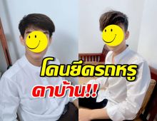 โง่เอง! นักร้องหนุ่ม รับบทเรียนราคาแพง โดนยึดรถหรูคาบ้าน