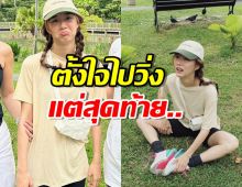 อึ้งเลย?เต้ย จรินทร์พร ตั้งใจไปวิ่ง แต่สุดท้าย..ผจ.จ๋า แฉเกิดเรื่องไม่คาดฝัน