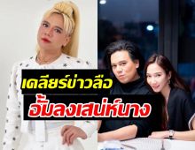 รอเฮ..เอ ศุภชัย เคลียร์ข่าวลือคว้า อั้ม พัชราภา ลงเสน่ห์นาง