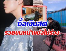 รวยสร้างเรื่องซุปตาร์หนุ่มควักเงินสดถอยรถหรู มูลค่าเบาๆ 21.9 ล้านบาท! 