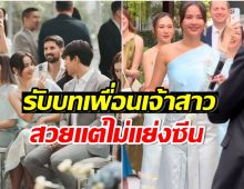 เเห่ชื่นชม! ญาญ่า ร่วมงานเเต่งเพื่อนสนิทสวยสะดุดตาเเต่ไม่เเย่งซีนเจ้าสาว