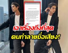 ไบร์ท วชิรวิชญ์ ไม่ทน เอาเรื่องถึงที่สุด คนปล่อยข่าวทำลายชื่อเสียง