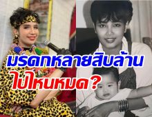 เพชร ลูกพุ่มพวง ดวงจันทร์ ตอบแล้วมรดกแม่ผึ้งไปไหนหมด?