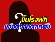  เอาแล้วไง! นักร้องสาวขึ้นโรงพักแจ้งความตลกดัง งานนี้จบไม่สวย?