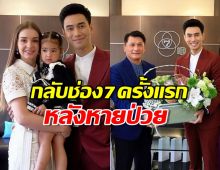 ภรรยา เอส กันตพงศ์ โพสต์ภาพสามีกลับช่อง7ครั้งแรกหลังหายป่วย