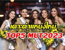 ส่องตำแหน่งใหม่TOP5 MUT2023 หลังแจ๊สซี่-วีนาไม่เซ็นสัญญา