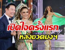  อุ้ม ทวีพร พรั่งหรูความในใจหลังชวดมงใหญ่กลับประเทศไทย