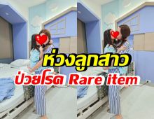 ตามเชื้อโรคยุคนี้ไม่ทันแล้ว! ลูกสาวเธอคนนี้ ป่วยโรค Rare item