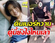 ยังไงเอ่ย? อลลูน พินทุ์สุดา ควงสส.คนดังดินเนอร์โอบกอดชื่นมื่น