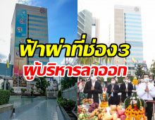 ฟ้าผ่าเปรี้ยงลงวิก3พระราม4 ผู้บริหารระดับสูงลาออก!!