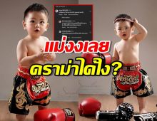 ภาพลูกดาราเซ็ตนี้อยู่ดีๆก็ดราม่า เล่นเอาแม่-งงเลย!