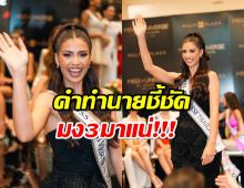 เพจดังเปิดคำทำนาย สาวอีสานจะพาไทยได้นางงามจักรวาล