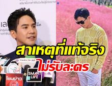  โป๊ป ธนวรรธน์ เคลียร์พระเอกจำศีล เปิดสาเหตุไม่ค่อยรับละคร?