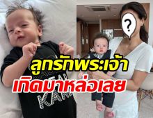 ตกหลุมรัก! น้องเจคอร์ป ลูกชายอดีตนางเอกดังได้เชื้อฝรั่งจากพ่อเต็มๆ