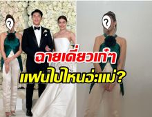 อุ๊ย! ตัวเเม่ของวงการร่วมงานเเต่ง หมาก-คิม เเต่เอ๊ะมาคนเดียวเเฟนไปไหน?