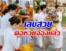 เปิดยอดกฐินพระราชทาน ศรีริต้า-กรณ์ ปังมาก! สมเป็นคู่รักสายบุญ