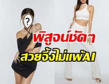 พิสูจน์ด้วยตาเปล่า! ยิปซี คีรติ ฉีกลุคสวยเพอร์เฟกต์ราวAI