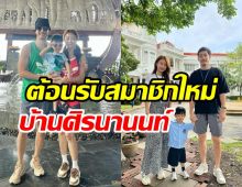   อ้วน รังสิต ประกาศต้อนรับสมาชิกใหม่ของบ้าน ตั้งชื่อให้เก๋มาก