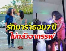 นักร้องสาวยันมีโลกใบเดียว รักมาราธอน7ปีหวานมั่นคงไม่กลัวอาถรรพ์