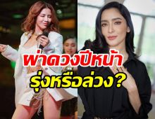  ผ่าดวงชะตา พิงกี้-ใบเตย ปีหน้าจะรุ่งหรือล่วง? 