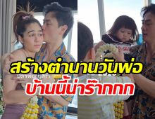 ชมพู่สร้างตำนานวันพ่อแบบใหม่ ปะป๊าน๊อตแฮปปี้หุบยิ้มไม่ได้เลย