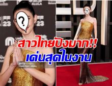 เฉิดฉายที่สุด นางเอกซุปตาร์ไทยโผล่งานหนังระดับโลกใส่สีทองเด่นมาก! 