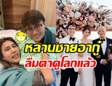  อากู๋ ไพบูลย์ แฮปปี้ต้อนรับหลานชายคนใหม่ สู่บ้านดำรงชัยธรรม