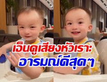 ชวนฟังเสียงหัวเราะน้องไซลาส ขำไปทำแบบนี้ไป เอ็นดูมาก