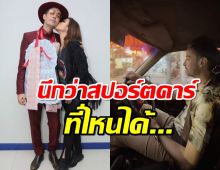 ฮิวโก้ ขอ ฮาน่า ซื้อรถใหม่ นึกว่าสปอร์ตคาร์ ที่ไหนได้...