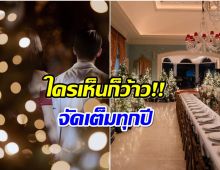 คู่รักหมื่นล้านเปิดคฤหาสน์หรู จัดปาร์ตี้คริสมาสต์อลังการงานสร้างสุดๆ