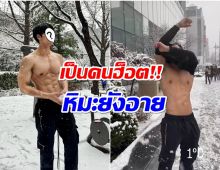 โอ้โห! พระเอกไทยสร้างตำนานสะเทือนเกาหลี ถอดเสื้อท้าหนาว 1 องศา