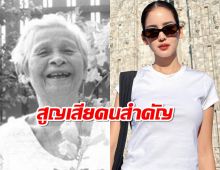 แห่ส่งกำลังใจ โบว์ เมลดา สูญเสียคนสำคัญในครอบครัว