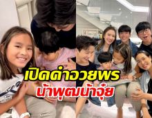 ซึ้งมาก“พุฒ-จุ๋ย” อวยพรวันเกิด “น้องปีใหม่” ขอให้เติบโต แข็งแรง