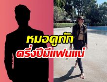   นักร้องสาวโสดเนื้อหอม เลิกแฟนไม่นานมีหนุ่มใหม่เข้ามาแล้ว