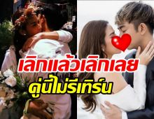 หมดลุ้น! อดีตคู่รักบันเทิงประกาศไม่รีเทิร์น ต่างฝ่ายต่างมูฟออนแล้ว