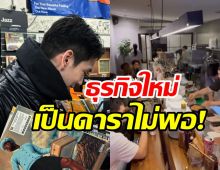   อาชีพเดียวไม่พอ! ดาราหนุ่มลุยเปิดร้านอาหาร เอาเงินไปเก็บไว้ไหนเนี่ย