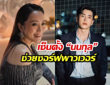 “แพทองธาร” เซ็นตั้ง “นนกุล” นั่งคณะอนุกรรมการซอฟต์พาวเวอร์