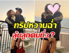 ยังไงๆ!! ลุ้นข่าวดีคู่รักพันล้าน ทริปนี้จะมีลูกคนที่ 3 อีกไหม