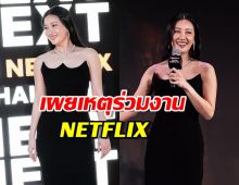 “นุ่น วรนุช” เผยเหตุร่วมงานNETFLIX ตัดสินใจได้จาก...