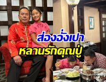 ควันหลงตรุษจีนบ้านเตชะณรงค์ ปู่ไพวงษ์ ให้อั่งเปาน้องปีใหม่เท่าไรนะ