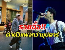 อึ้ง! ศิลปินหนุ่มประกาศขึ้นค่าตัว 1 ล้านบาท?