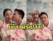 เพลง ชนม์ทิดา ตอบแล้ว เป๊ก ให้แหวนเพชรเซอร์ไพรส์ ขอแต่งรึเปล่า?